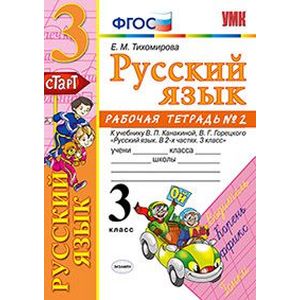 Русский язык. 3 класс. Рабочая тетрадь. Часть 2. К учебнику Канакиной В.П., Горецкого В.Г.