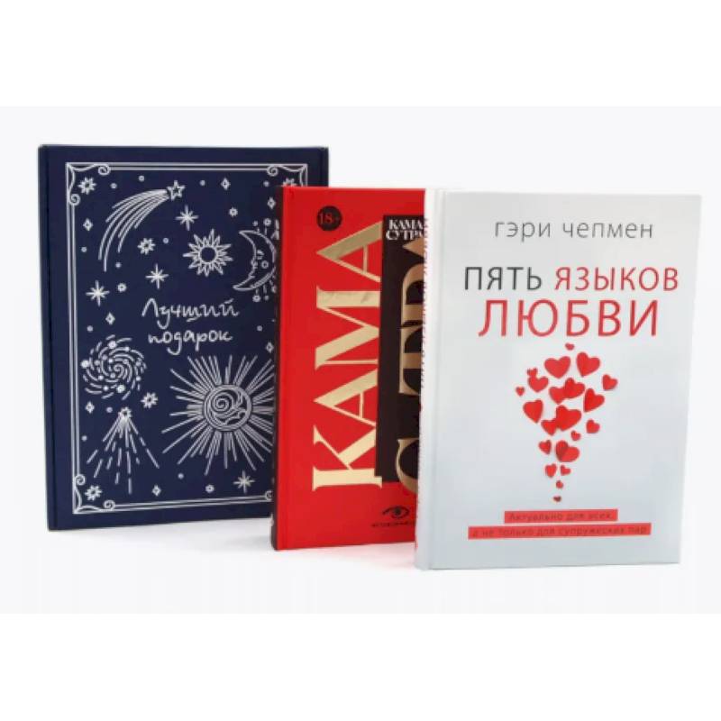 Пять языков любви. Гармония чувств и отношений (комплект из 2-х книг + подарочная коробка)