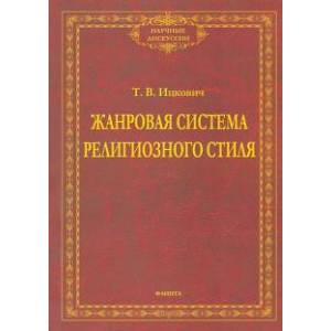 Жанровая система религиозного стиля: монография