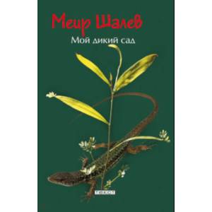 Мой дикий сад