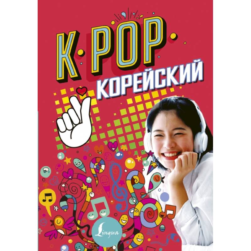 K-POP Корейский