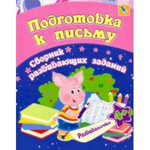 Подготовка к письму. Сборник развивающих заданий для детей от 4 лет Подготовка к письму. Сборник развивающих заданий для детей от 4 лет