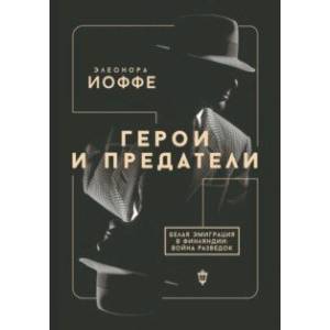 Герои и предатели. Белая эмиграция в Финляндии. Война разведок