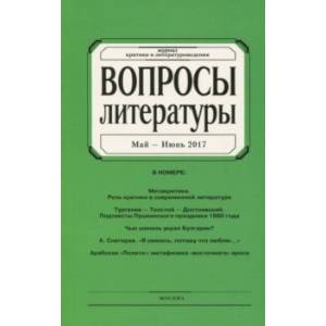 Журнал 'Вопросы Литературы' № 3. 2017