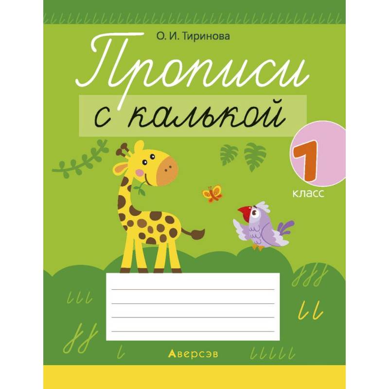 Обучение грамоте. 1 кл. Прописи с калькой