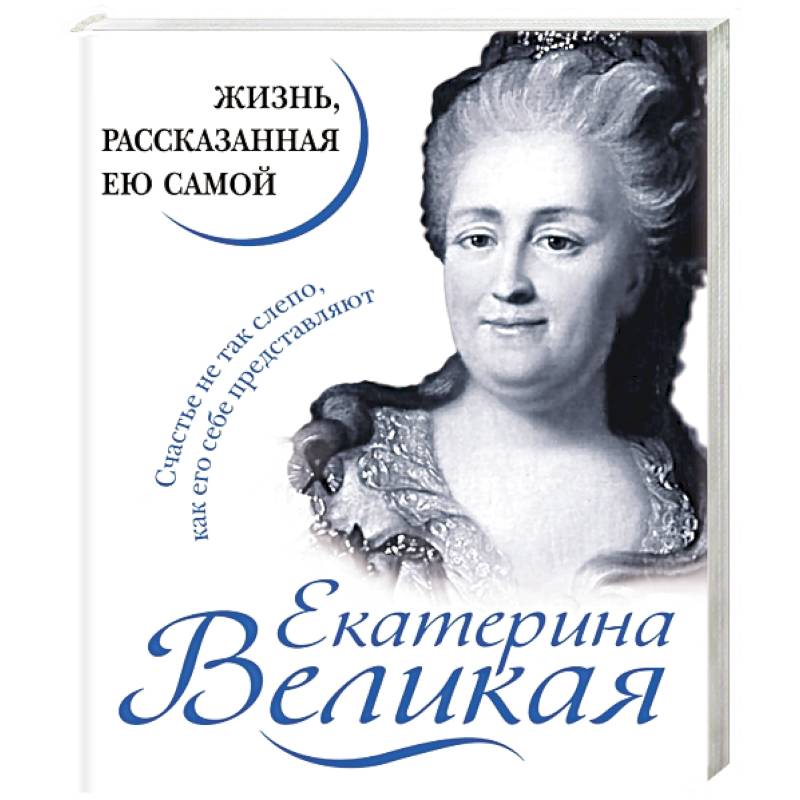 Екатерина Великая. Жизнь, рассказанная ею самой