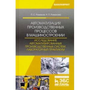 Автоматизация производственных процессов в машиностроении. Исследование автоматизированных производ.