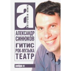 ГИТИС, рок-музыка, театр и другое