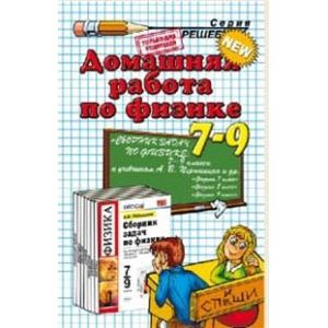 Домашняя работа по физике за 7-9 классы. К учебному пособию Перышкина А.В. 'Сборник задач по физике: 7-9 классы'. ФГОС