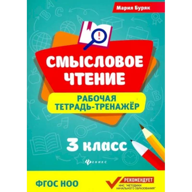 Смысловое чтение. 3 класс. Рабочая тетрадь-тренажер. ФГОС НОО