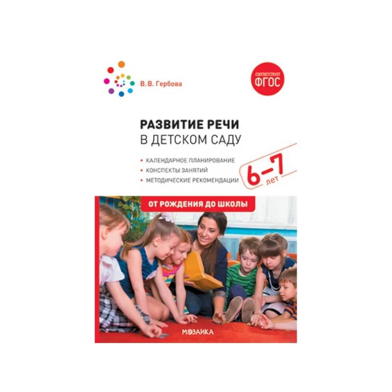 Развитие речи в детском саду с детьми 6-7 лет. Конспекты занятий Развитие речи в детском саду с детьми 6-7 лет. Конспекты занятий