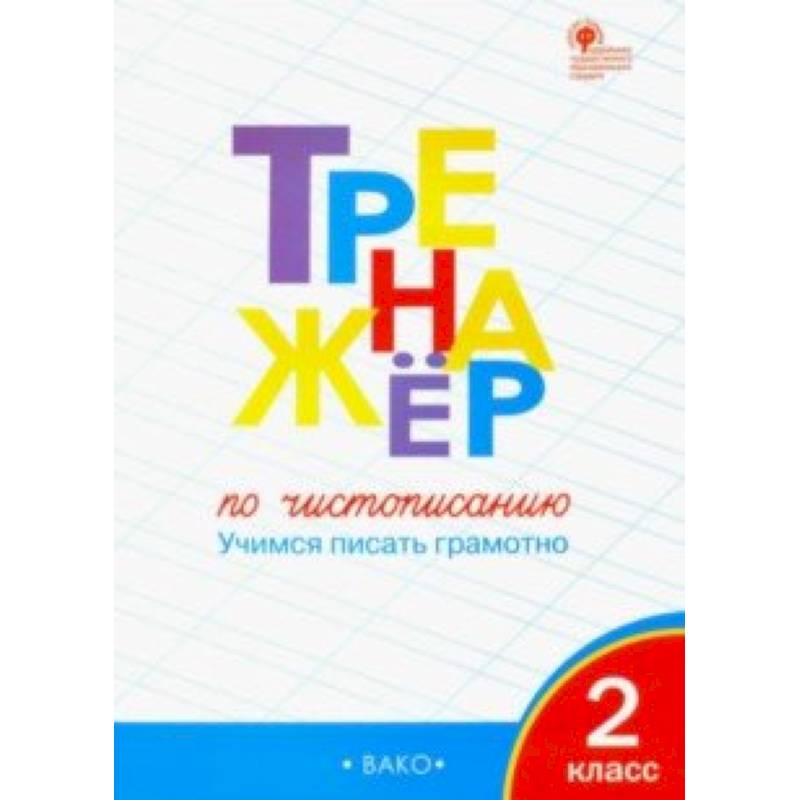 Тренажер по чистописанию. 2 класс. Учимся писать грамотно