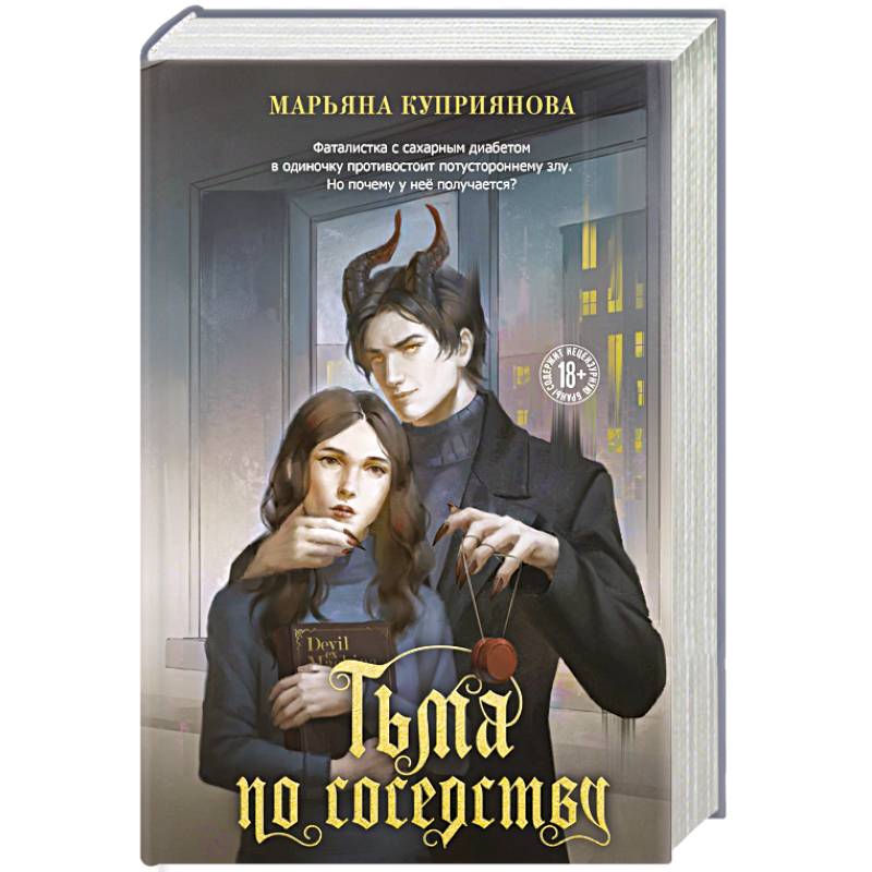 Тьма по соседству