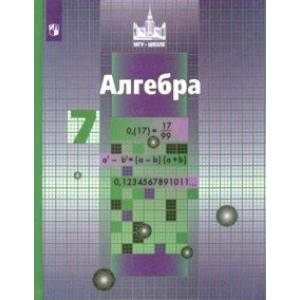 Алгебра. 7 класс. Учебник. ФГОС