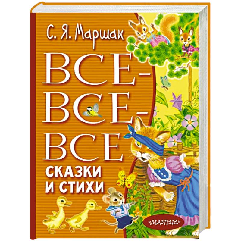 Все-все-все сказки и стихи