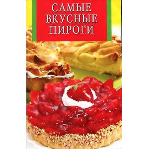 Самые вкусные пироги