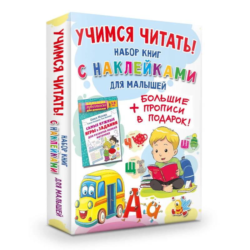 Учимся читать! Набор книг с наклейками для малышей и большие прописи в подарок! Учимся читать! Набор книг с наклейками для малышей и большие прописи в подарок!
