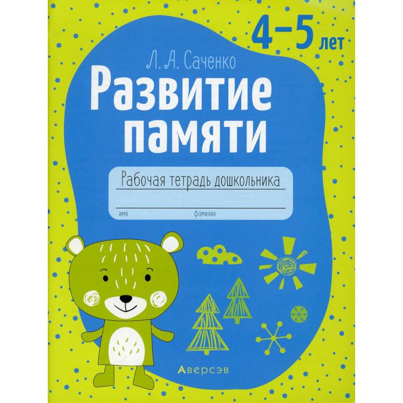 Развитие памяти. 4-5 лет. Рабочая тетрадь дошкольников Развитие памяти. 4-5 лет. Рабочая тетрадь дошкольников