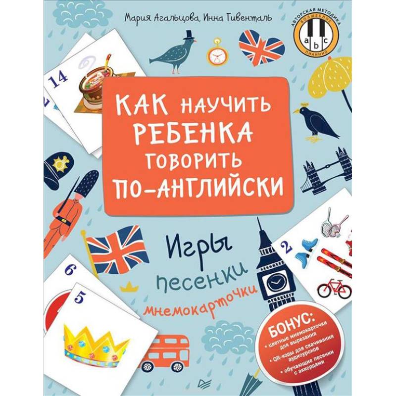 Как научить ребенка говорить по-английски. Игры, песенки и мнемокарточки Как научить ребенка говорить по-английски. Игры, песенки и мнемокарточки