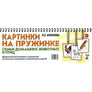 Картинки на пружинке. Семьи домашних животных и птиц. Дидактический материал