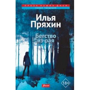 Бегство из рая