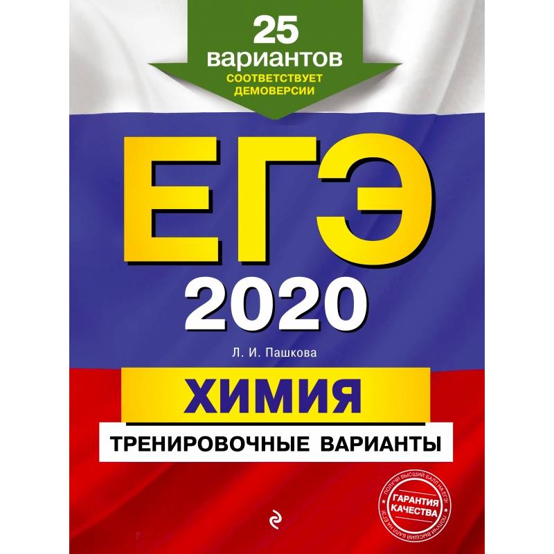 ЕГЭ-2020. Химия. Тренировочные варианты. 25 вариантов
