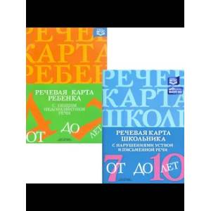 Речевая карта ребенка с общим недоразвитием речи. Речевая карта школьника с нарушениями устной и письменной речи. (комплект из 2-х книг)