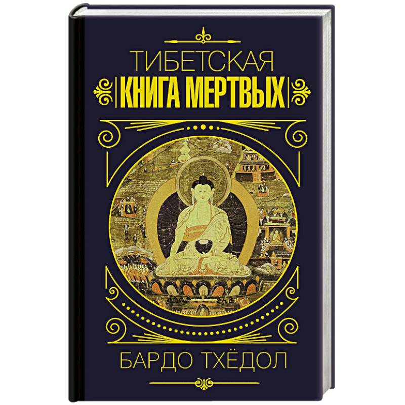 Бардо Тхёдол. Тибетская книга мертвых.