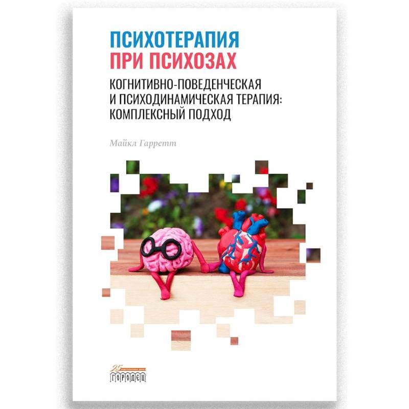 Психотерапия при психозах. Когнитивно-поведенческая и психодинамическая терапия: комплексный подход