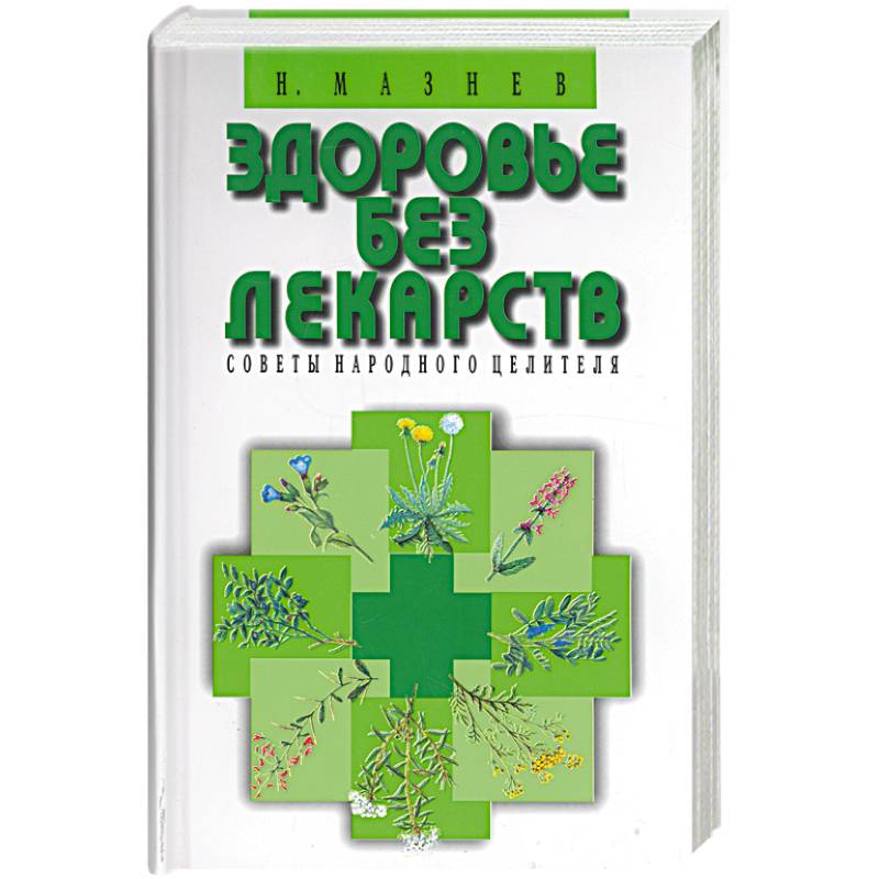 Здоровье без лекарств. Советы народного целителя