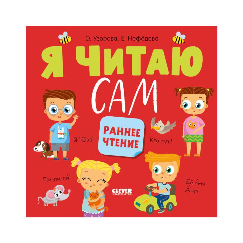 Я читаю сам. Раннее чтение Я читаю сам. Раннее чтение