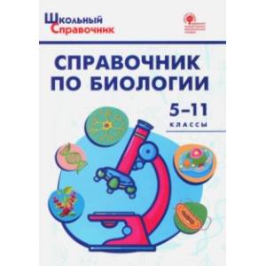 Справочник по биологии. 5-11 классы ФГОС