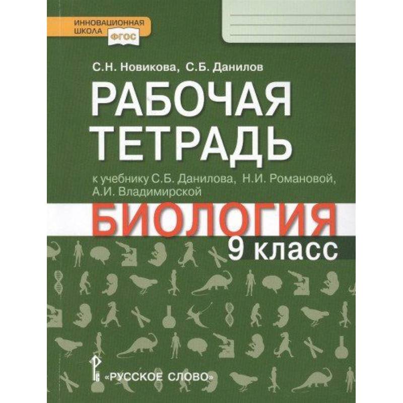 Биология. 9 класс. Рабочая тетрадь к учебнику С.Б. Данилова, Н.И. Романовой, А.И. Владимирской