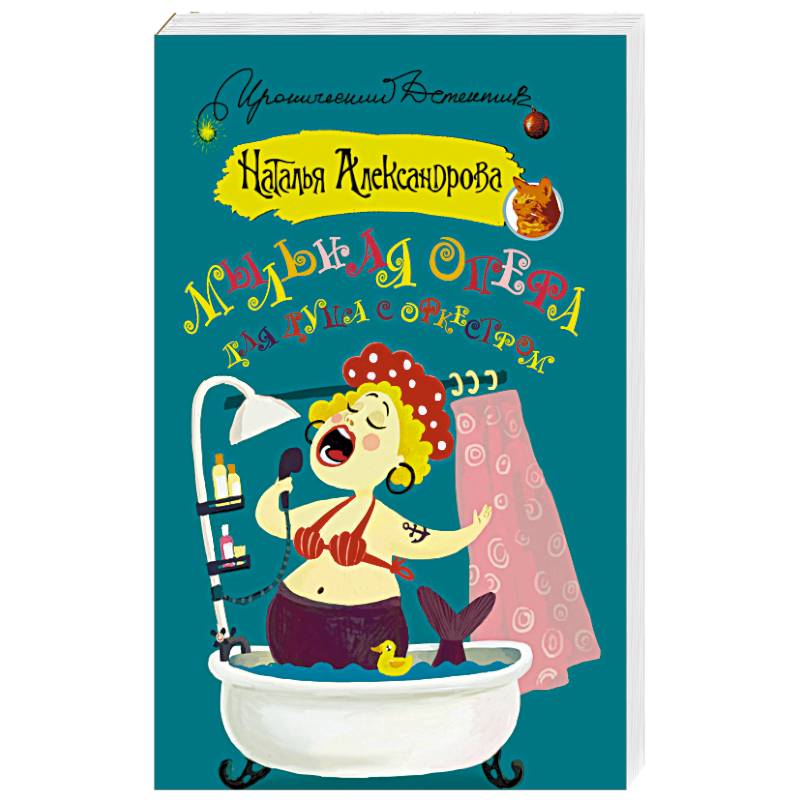 Мыльная опера для душа с оркестром