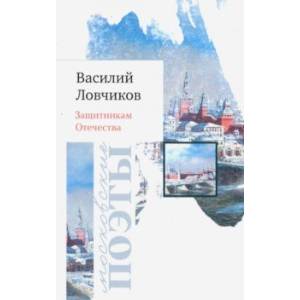 Защитникам Отечества. Стихотворения