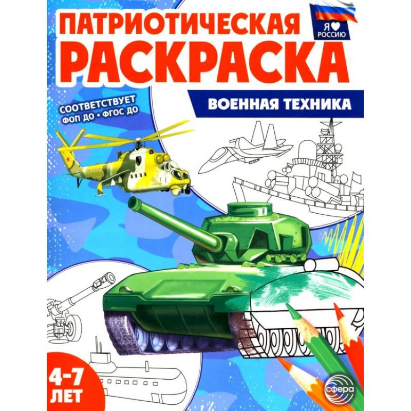 Патриотическая раскраска. Военная техника (4-7 лет)