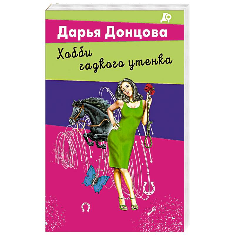 Хобби гадкого утенка