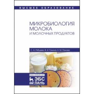 Микробиология молока и молочных продуктов. Учебное пособие