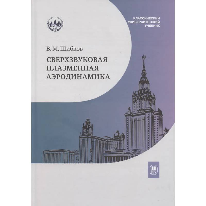 Сверхзвуковая плазменная аэродинамика