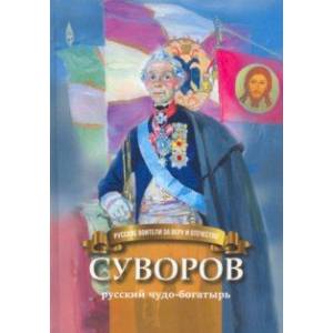 Суворов - русский чудо-богатырь. Биография для детей