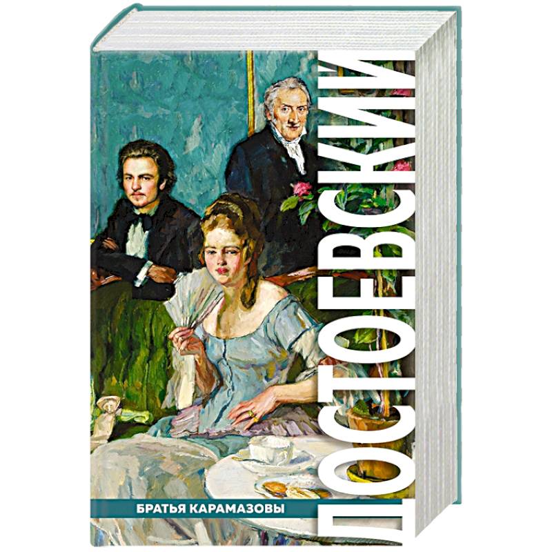 Братья Карамазовы