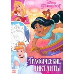 Графические диктанты Принцессы