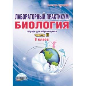 Лабораторный практикум. Биология. 8 класс. Тетрадь для обучающихся. Часть 2