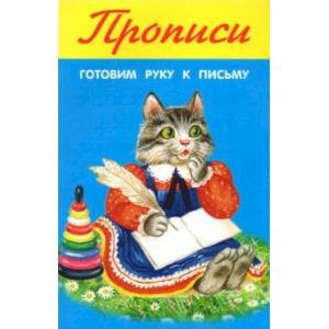 Готовим руку к письму Готовим руку к письму