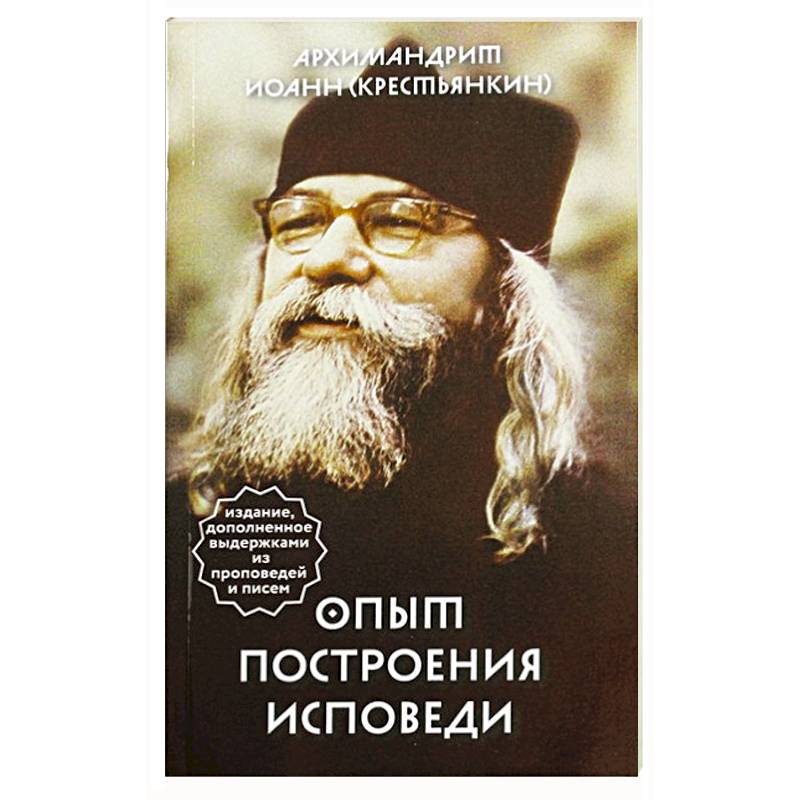 Опыт построения исповеди