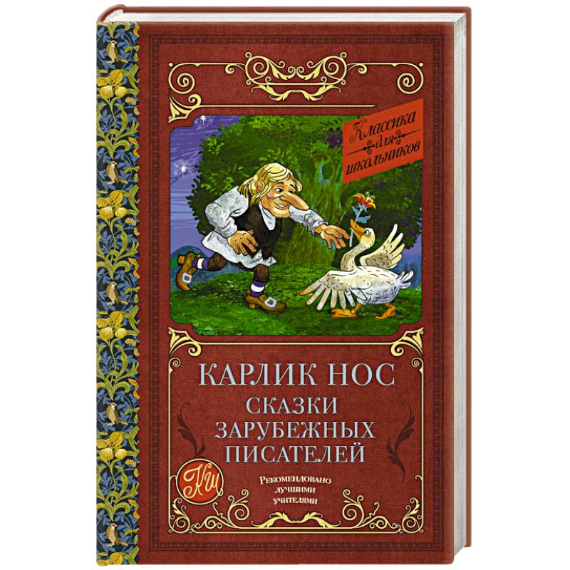 Карлик нос. Сказки зарубежных писателей