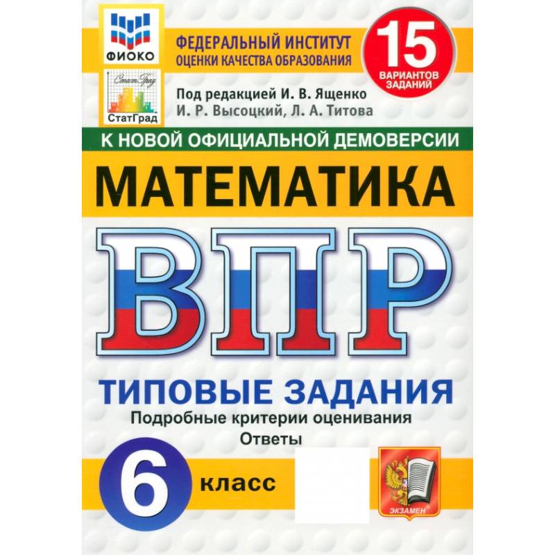 ВПР. Математика. 6 класс. 15 вариантов. Типовые задания. ФГОС