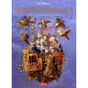 Хранитель бумажных птиц. Откуда берутся истории