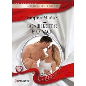 Волшебство его ласк