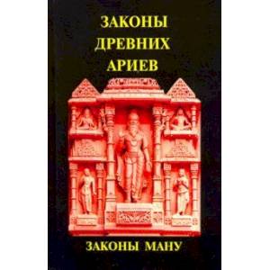 Законы древних Ариев - Законы Ману